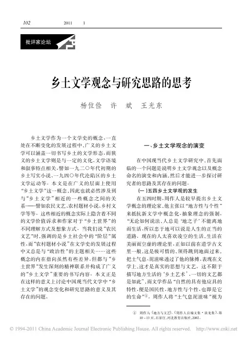 乡土文学观念与研究思路的思考