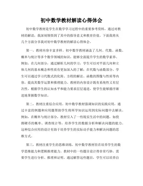 初中数学教材解读心得体会
