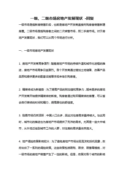 一级、二级市场房地产发展现状 -回复