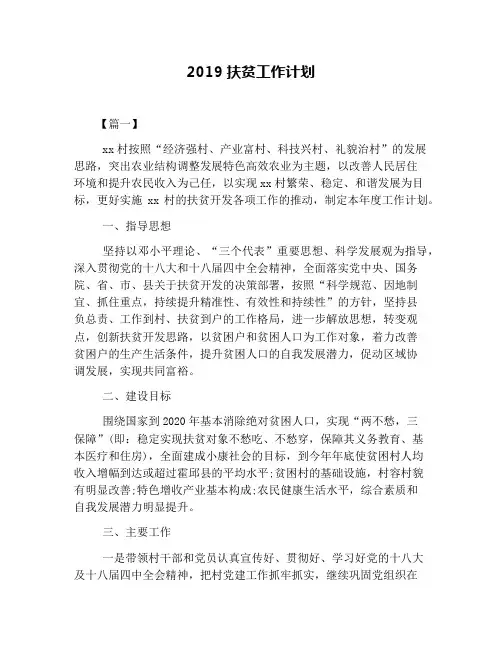 2019扶贫工作计划