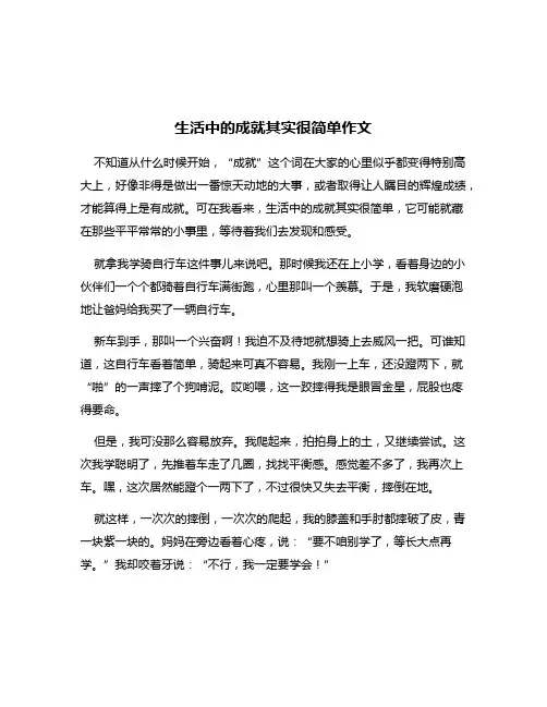 生活中的成就其实很简单作文