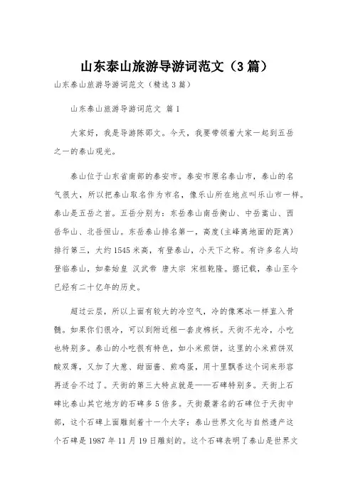 山东泰山旅游导游词范文(3篇)