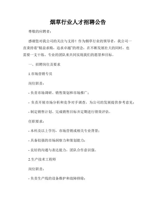 烟草行业人才招聘公告