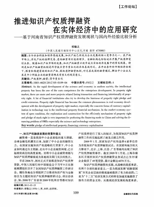 推进知识产权质押融资在实体经济中的应用研究——基于河南省知识产权质押融资发展现状与国内外经验比较
