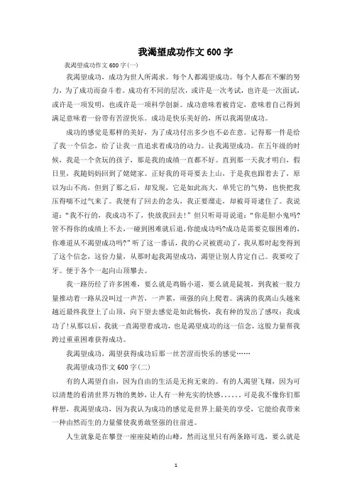我渴望成功作文600字范文精选