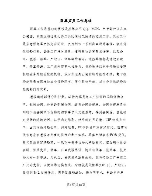 跟单文员工作总结(7篇)