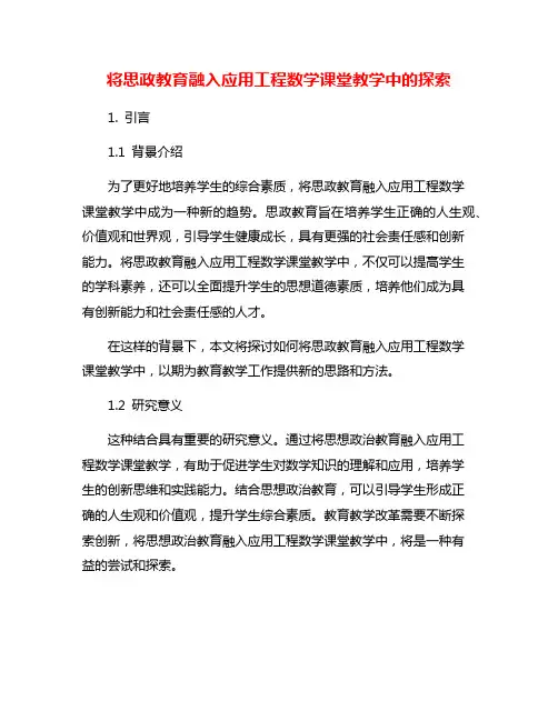 将思政教育融入应用工程数学课堂教学中的探索