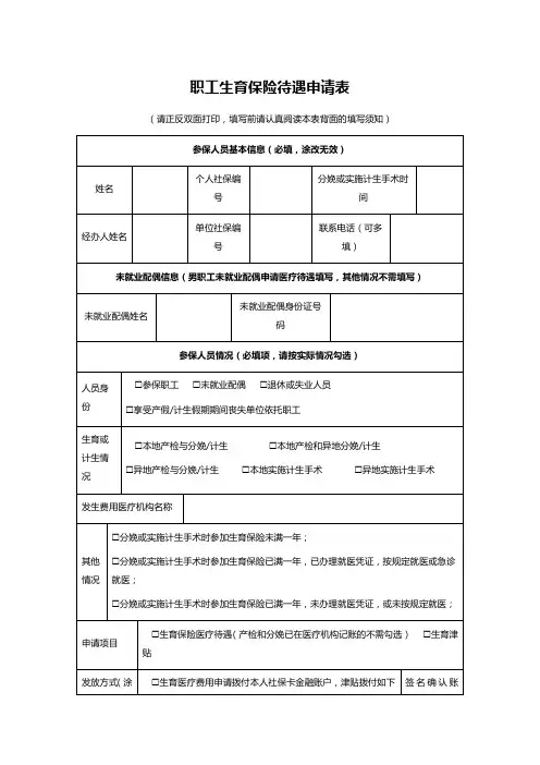职工生育保险待遇申请表
