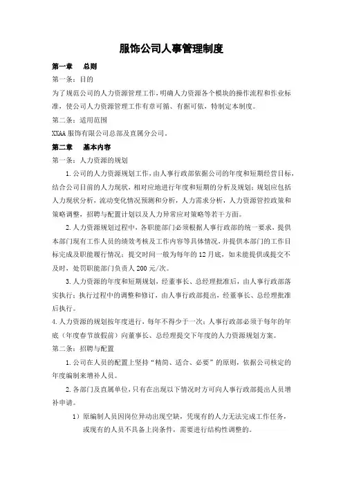 服饰公司人事管理制度