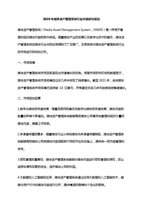 2023年媒体资产管理系统行业市场研究报告