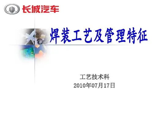 车身焊装工艺全面介绍