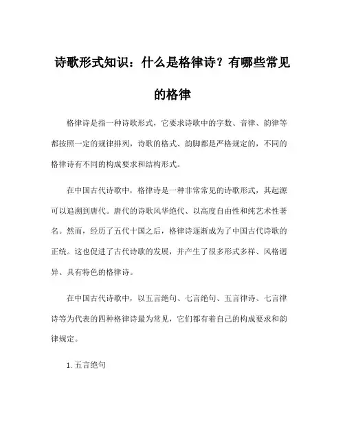 诗歌形式知识：什么是格律诗？有哪些常见的格律