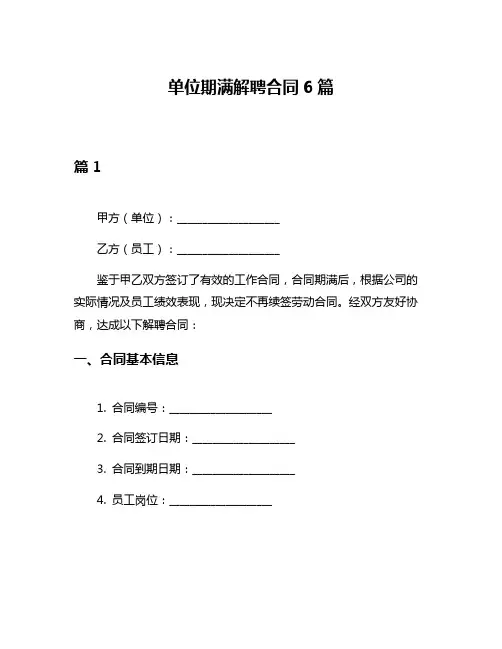单位期满解聘合同6篇