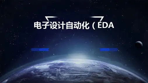 电子设计自动化EDA