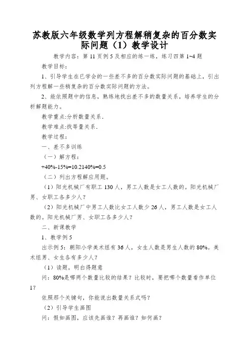 苏教版六年级数学列方程解稍复杂的百分数实际问题(1)教学设计