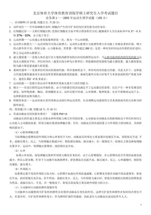 修订版-北体硕士研究生入学考试题目