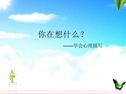 作文指导2心理描写 PPT课件(共22张)