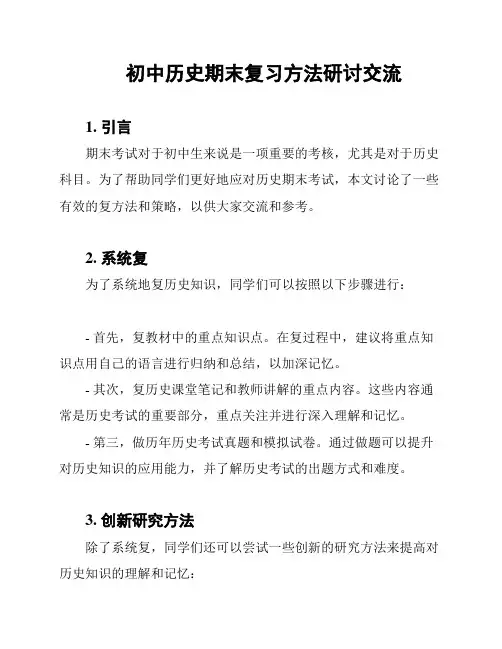 初中历史期末复习方法研讨交流