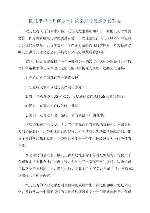 欧几里得《几何原本》的公理化思想及其发展