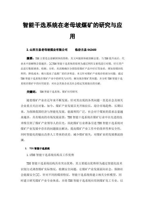 智能干选系统在老母坡煤矿的研究与应用