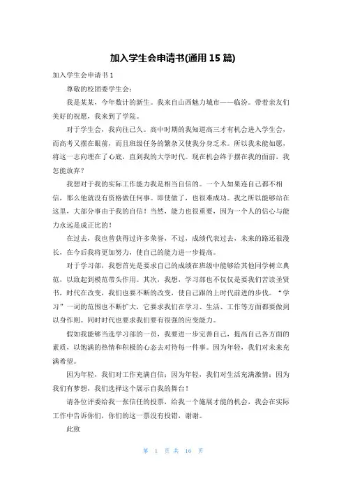 加入学生会申请书(通用15篇)