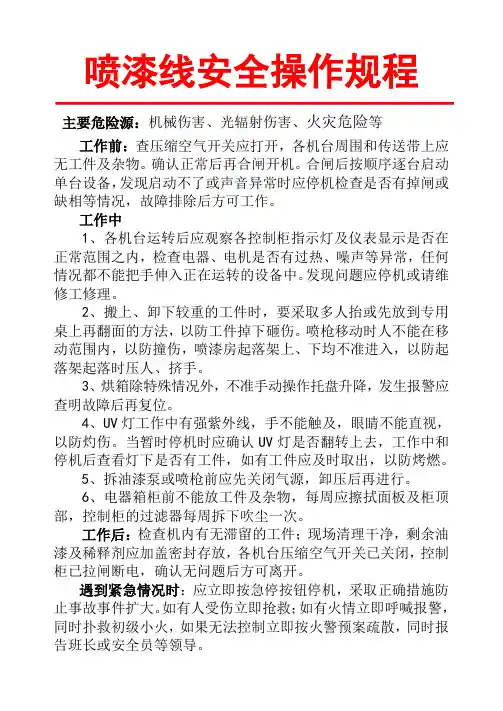 喷漆线安全操作规程