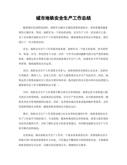 城市地铁安全生产工作总结