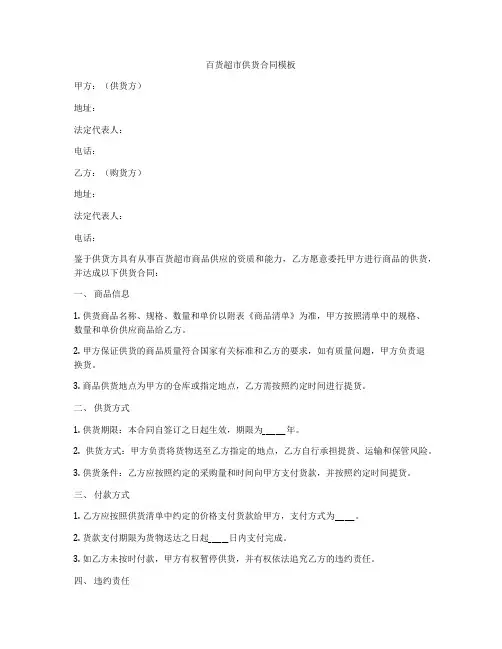 百货超市供货合同模板