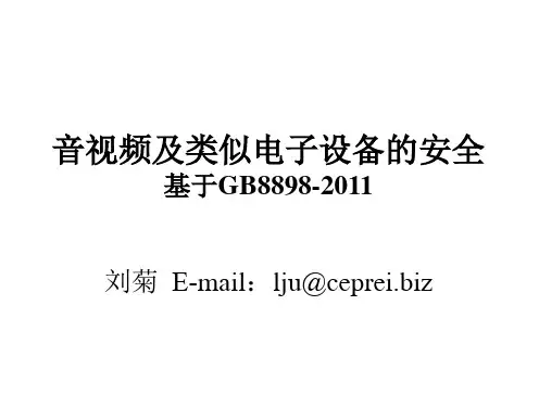 GB8898-2011音视频及类似电子设备的安全