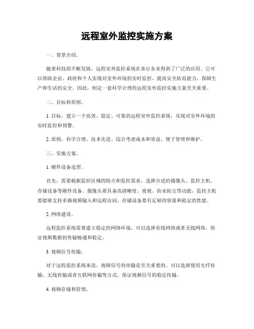 远程室外监控实施方案