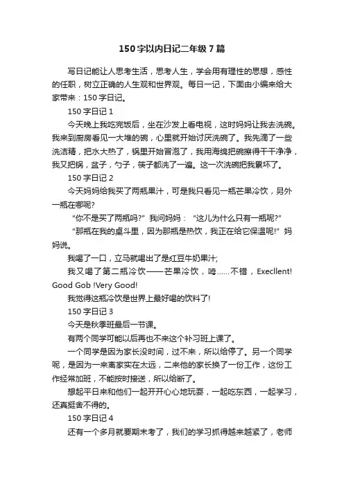 150字以内日记二年级7篇