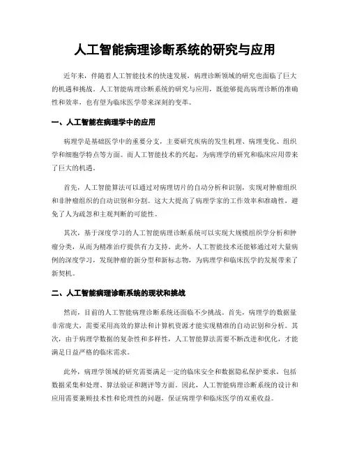 人工智能病理诊断系统的研究与应用