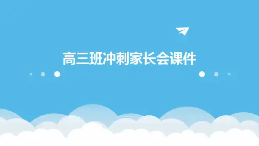 高三班冲刺家长会课件
