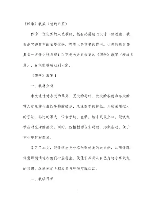 幼儿园优质课-《四季》教案（精选5篇）