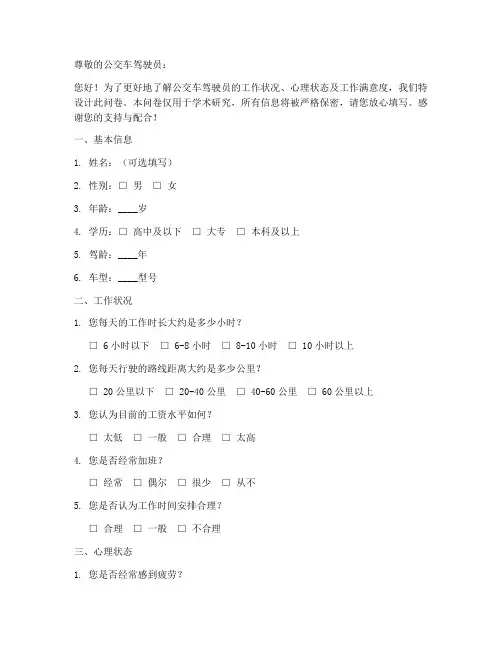 公交车驾驶员调查问卷模板