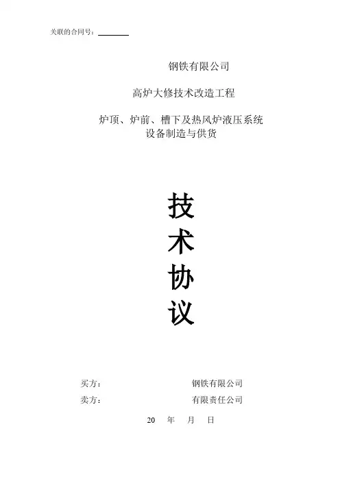 炉顶炉前槽下热风炉液压系统技术协议