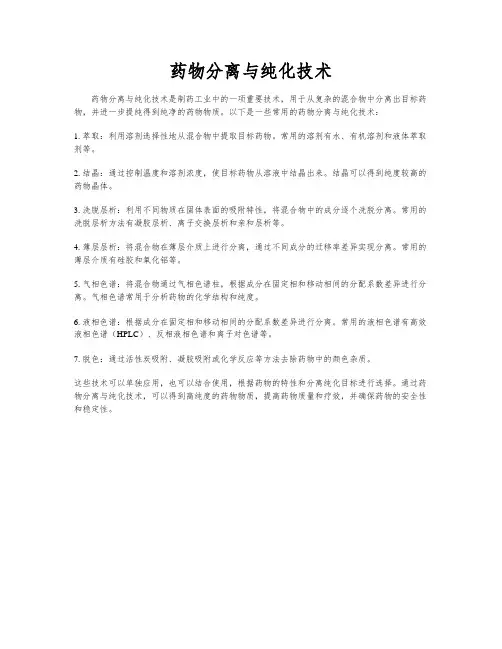 药物分离与纯化技术