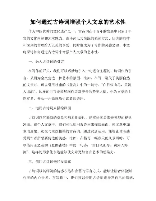 如何通过古诗词增强个人文章的艺术性
