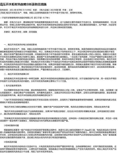高压开关柜发热故障分析及防范措施