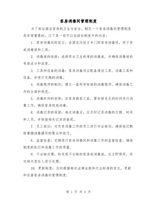 客房消毒间管理制度(二篇)