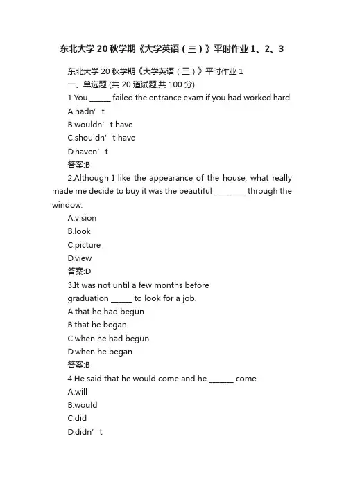 东北大学20秋学期《大学英语（三）》平时作业1、2、3