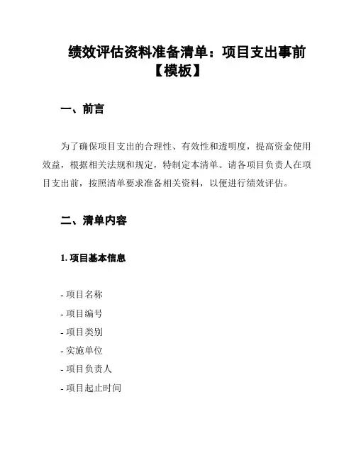 绩效评估资料准备清单：项目支出事前【模板】