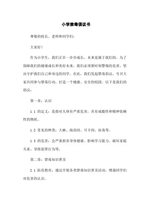 小学禁毒倡议书