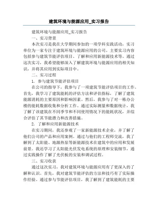 建筑环境与能源应用_实习报告