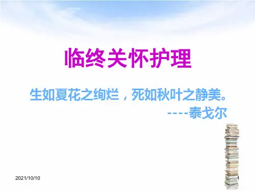 临终病人的护理