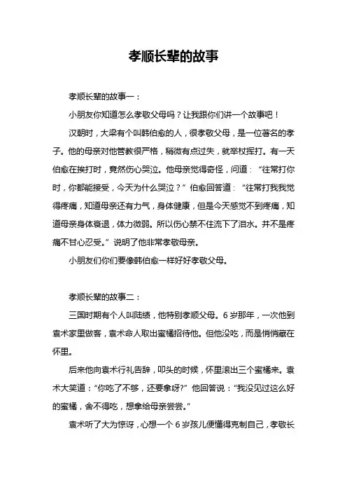 孝顺长辈的故事