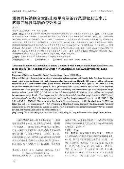 孟鲁司特钠联合宣肺止咳平喘汤治疗风邪犯肺证小儿咳嗽变异性哮喘的疗效观察