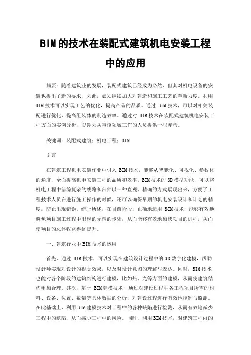 BIM的技术在装配式建筑机电安装工程中的应用