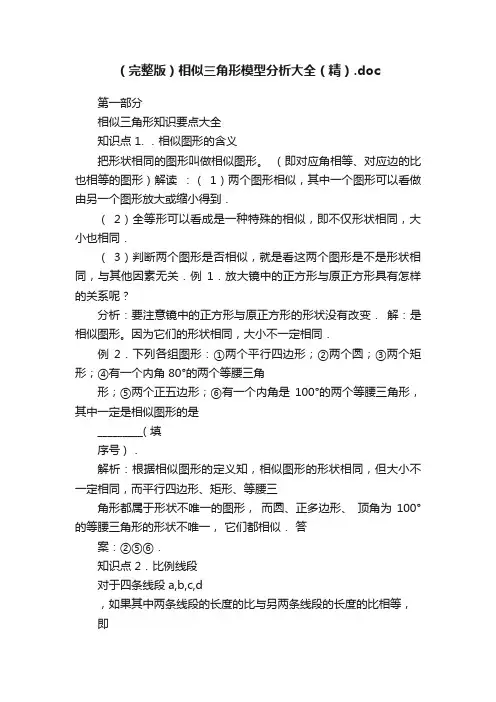 （完整版）相似三角形模型分析大全（精）.doc
