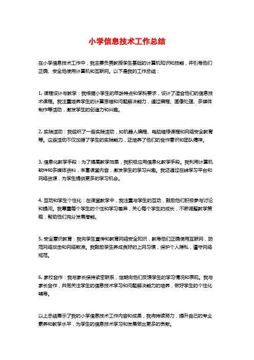 小学信息技术工作总结